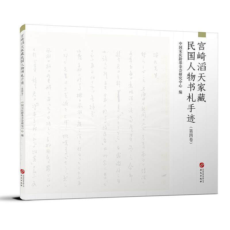 正版书籍 宫崎滔天家物书札手迹(5卷)中国基金会研究中心华文出版社艺术历史人物手稿收藏中国民国普通大众人天书店畅销书排行榜