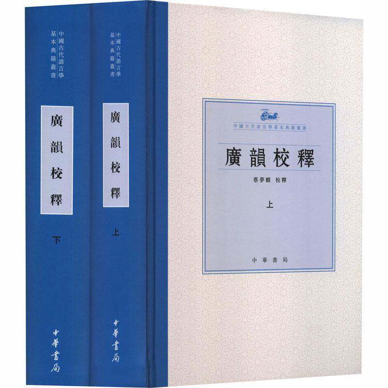 正版书籍 广韵校释蔡梦麒中华书局图书 汉语言文字学专业师生音韵学研究人天书店畅销书排行榜图片