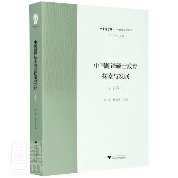 正版书籍 中国翻译硕士教育探索与发展:下卷穆雷浙江大学出版社励志与成功翻研究生教育教育研究中国普通大众人天书店畅销书排行榜