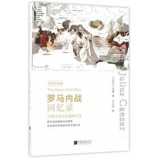 正版书籍 罗马内战回忆录：全景插图版恺撒中国画报出版社历史国内战争回忆录古罗马前前 人天书店畅销书排行榜
