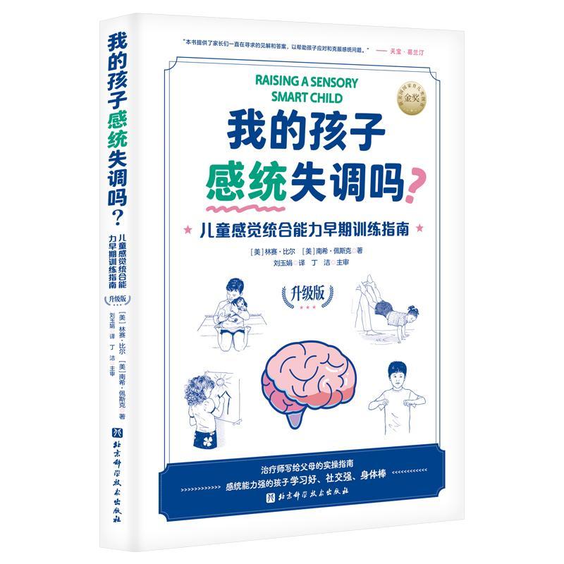 正版书籍 我的孩子感统失调吗?:儿童感觉统合能力早期训练指南(升级林赛·比尔北京科学技术出版社自由组套  人天书店畅销书排行榜
