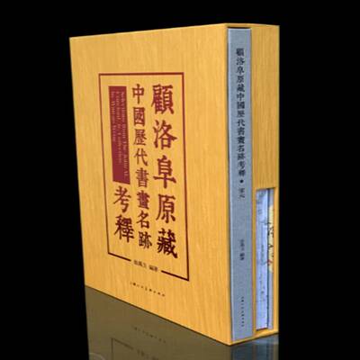正版书籍 顾洛阜原藏中国历代书画名迹考释（全2册）翁万戈上海人民社艺术书画艺术研究中国 人天书店畅销书排行榜