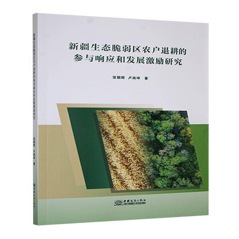 正版书籍 生态脆弱区农户退耕的参与响应和发展激励研究张朝辉中国商务出版社经济  人天书店畅销书排行榜