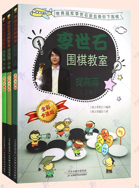 李世石围棋教室提高篇全彩卡通版3册围棋入门书籍儿童初学围棋教程教学课程围棋棋谱技巧死活定式大全少儿小学生围棋教材书籍