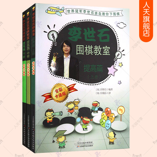 李世石围棋教室提高篇全彩卡通版3册围棋入门书籍儿童初学围棋教程教学课程围棋棋谱技巧死活定式大全少儿小学生围棋教材书籍