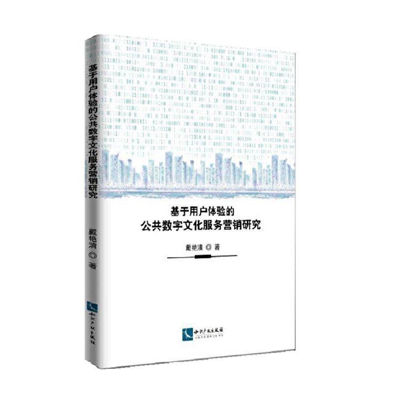 正版书籍 基于用户体验的公共数字文化服务营销研戴艳清知识产权出版社文化 图书馆博物馆档案馆文化馆等公共人天书店畅销书排行榜