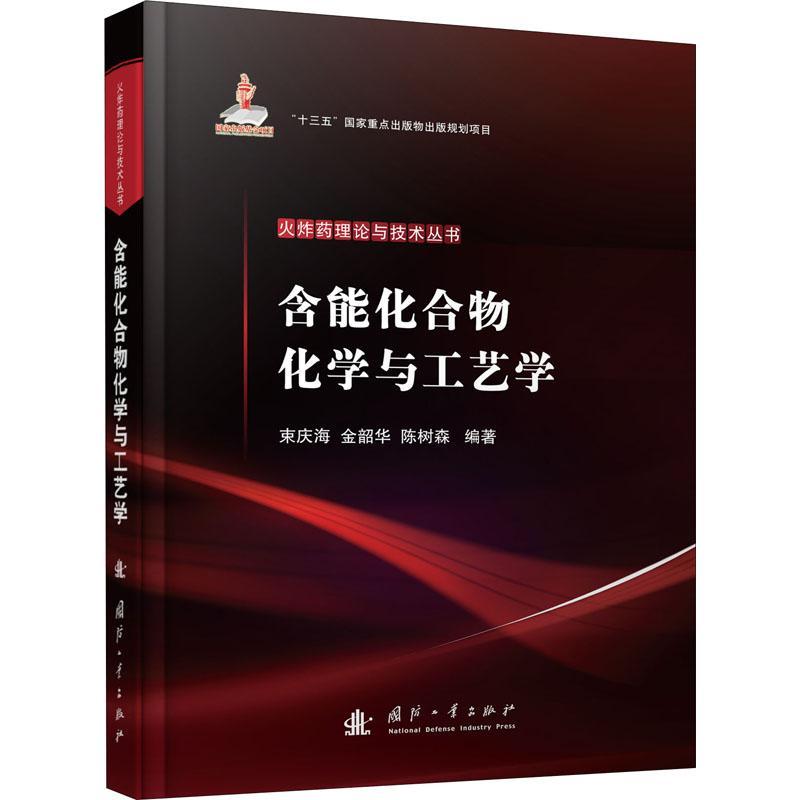 含能化合物化学与工艺学者_束庆海金韶华陈树森责_纪亚普通大众化合物研究自然科学书籍