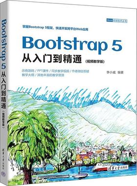 Bootstrap 5从入门到精通:教学版 李小威   计算机与网络书籍