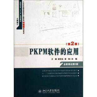 正版书籍 PKPM软件的应用王娜北京大学出版社建筑建筑结构计算机辅助设计应用软件 人天书店畅销书排行榜