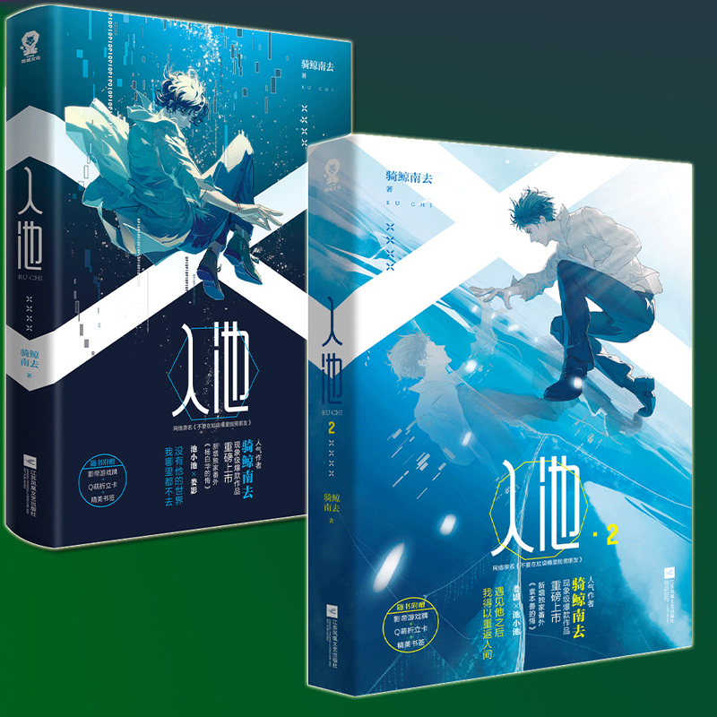 新书 入池1+2 全2册 骑鲸南去著 未完结 不要在垃圾桶里捡男朋友实体书 晋江无限流双男主小说人气青春小说畅销书