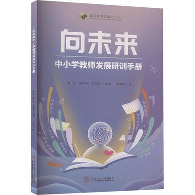 正版书籍 向未来中小学教师发展研训手册廖文黄华林周建湘华南理工大学出版社中小学教辅  人天书店畅销书排行榜