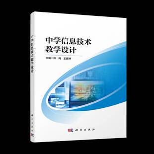 正版书籍 中学信息技术教学设计陈梅中国科技出版传媒股份有限公司中小学教辅  人天书店畅销书排行榜