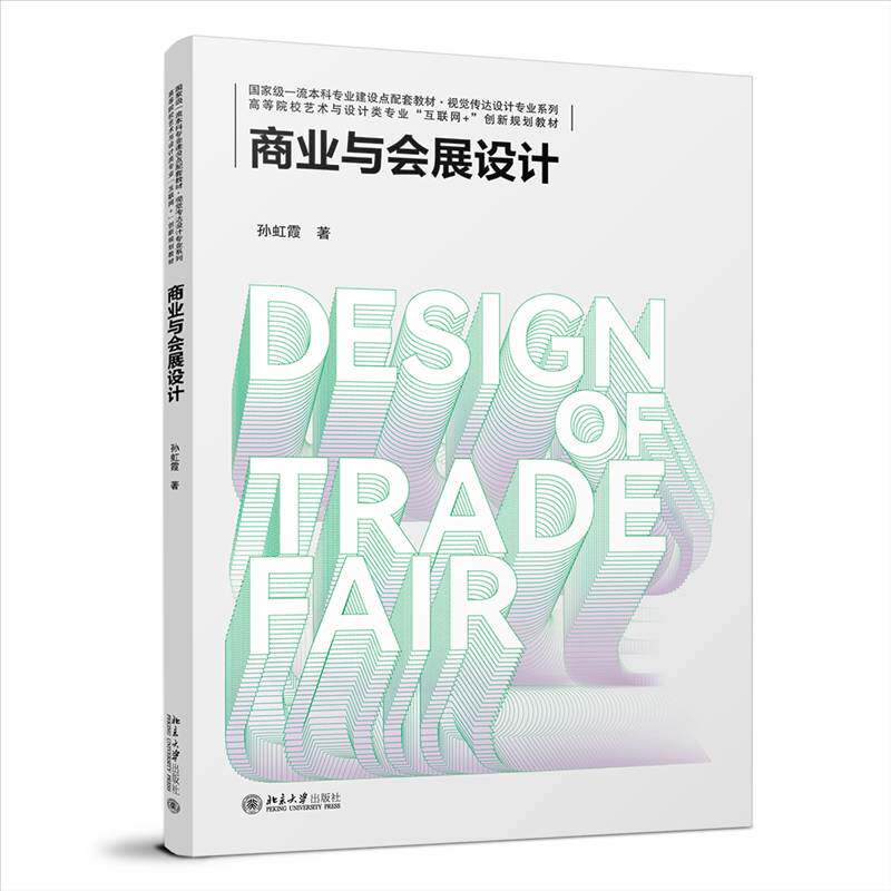 正版书籍 商业与会展设计孙虹霞北京大学出版社建筑  人天书店畅销书排行榜