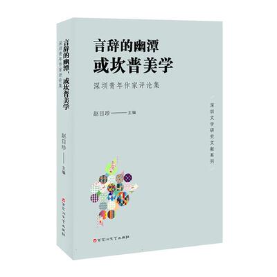 正版书籍 言辞的幽潭或坎普美学:深圳青年作家评论集赵目珍百花洲文艺出版社文学  人天书店畅销书排行榜