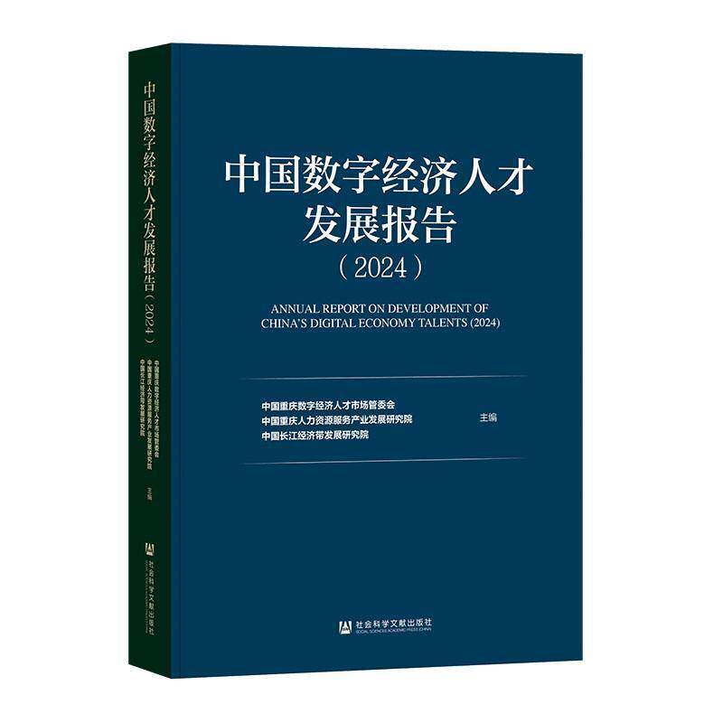 正版书籍 中国数字经济人才发展报告:2024:2024中国重庆数字经济人才市场管委会社会科学文献出版社经济  人天书店畅销书排行榜 - 实物图