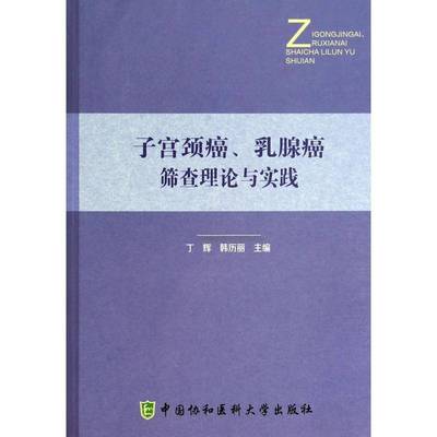 正版书籍 子宫颈癌、乳腺癌筛论与实践丁辉中国协和医科大学出版社医药卫生子宫颈疾病子宫诊断 人天书店畅销书排行榜