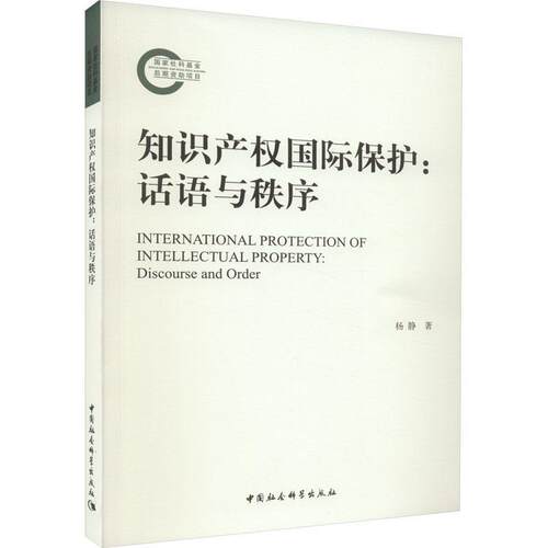 正版书籍 知识产权保护:话语与秩序:discourse and order杨静中国社会科学出版社法律  人天书店畅销书排行榜