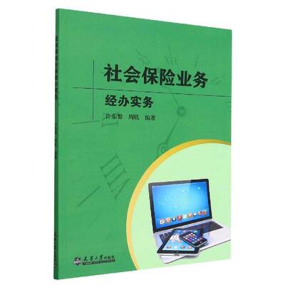 正版书籍 社会保险业务经办实务许东黎天津大学出版社经济  人天书店畅销书排行榜