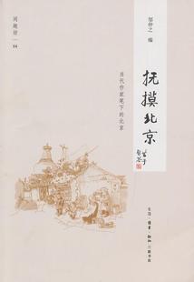 正版书籍 抚摸北京:当代作家笔下的北京邹仲之生活·读书·新知三联书店文化散文集中国当代 人天书店畅销书排行榜