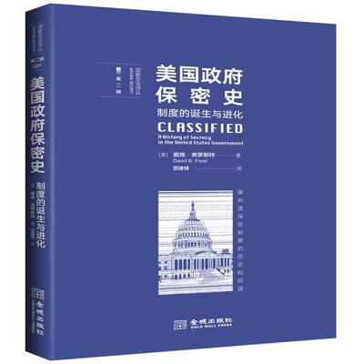 正版书籍 美国保密史:制度的诞生与进化:a hist戴维·弗罗斯特金城出版社政治国家行政机关保密工作历史美国 人天书店畅销书排行榜