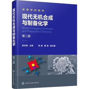 正版书籍 现代无机合成与制备化学(2版)吴庆银化学工业出版社自然科学 人天书店畅销书排行榜