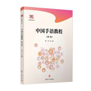 正版书籍 中国手语教程:初级倪兰复旦大学出版社有限公司社会科学手势语中国特殊教育教材普通大众人天书店畅销书排行榜