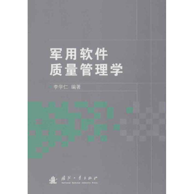 正版书籍 软件质量管理学李学仁国防工业出版社军事军用计算机软件质量质量管理 人天书店畅销书排行榜