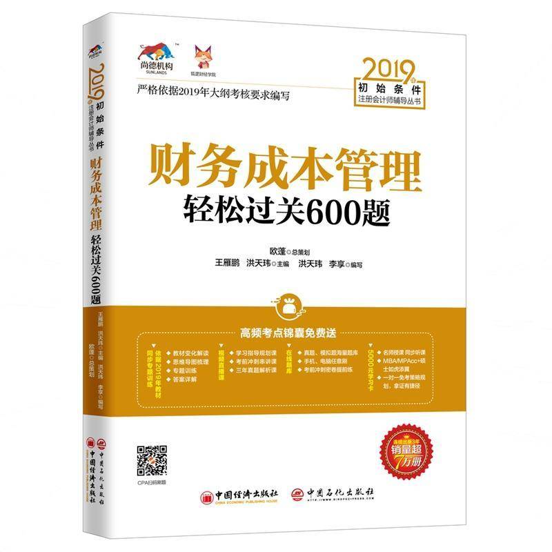 正版书籍 财务成本管理轻过关600题王雁鹏中国经济出版社管理 会计专业会计从业者考注会的学员人天书店畅销书排行榜