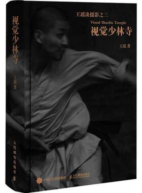 视觉少林寺王瑶 摄影集中国现代艺术书籍 摄影艺术 摄影技巧 摄影技法继  摄影书籍 摄影笔记实战篇 少林文化 作品集、作品赏