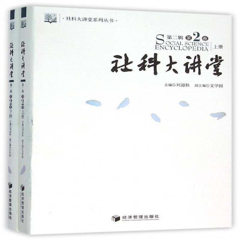 正版书籍 社科大讲堂:辑:2卷刘迎秋经济管理出版社社会科学社会科学文集 人天书店畅销书排行榜
