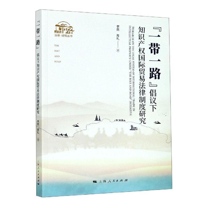 正版书籍 “”倡议下知识产权贸易法律制度研究李亮上海人民出版社法律知识产权贸易法研究普通大众人天书店畅销书排行榜