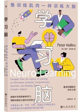 学习脑:像训练肌肉一样训练大脑:principles from the science of learning on information synt  彼得·霍林斯   中小学教辅书籍