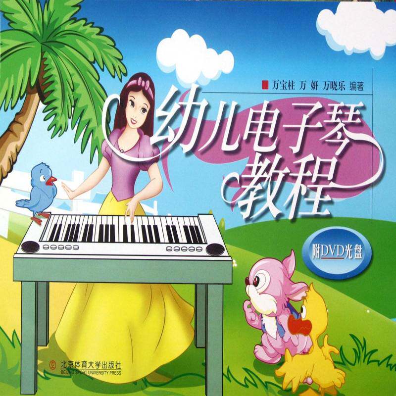 正版书籍 幼儿电子琴教程万宝柱北京体育大学出版社艺术电子琴奏法儿童教育教材 人天书店畅销书排行榜