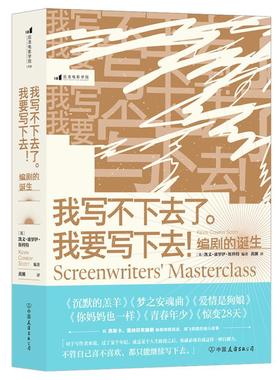 我写不下去了。我要写下去！:编剧的诞生:screenwriters talk about their greatest movi 凯文·康罗伊·斯科特 电影剧 艺术书籍