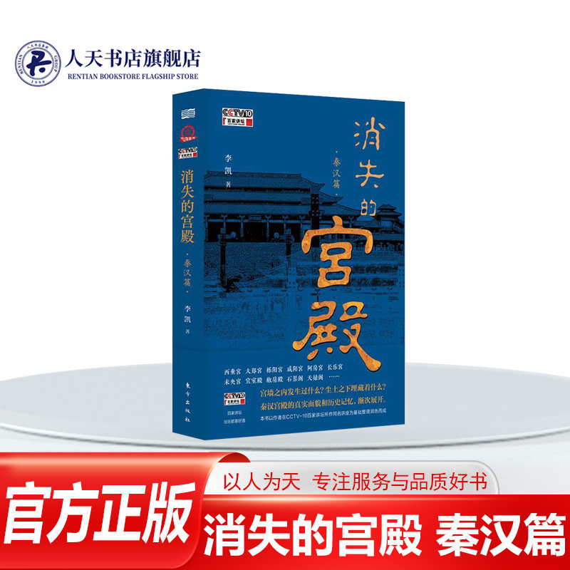 正版书籍消失的宫殿秦汉篇