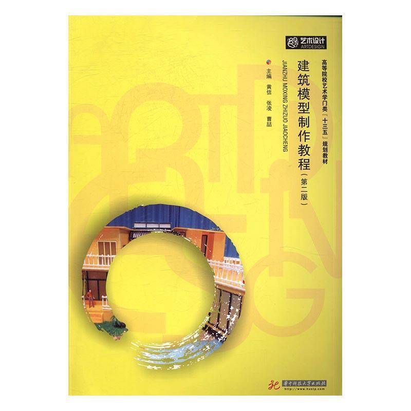 正版书籍 建筑模型制作教程(2版)黄信华中科技大学出版社建筑模型制作高等学校教材 人天书店畅销书排行榜