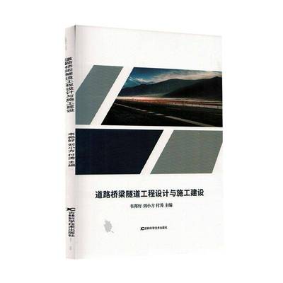 正版书籍 道路桥梁隧道工程设计与施工建设韦邦好吉林科学技术出版社图书  人天书店畅销书排行榜