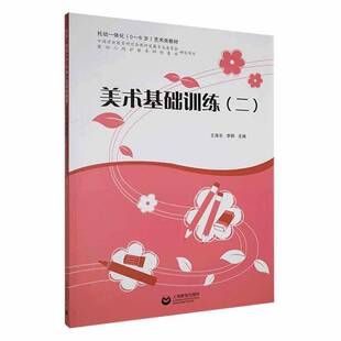 正版书籍 美术基础训练(二)王海东上海教育出版社有限公司儿童读物 人天书店畅销书排行榜