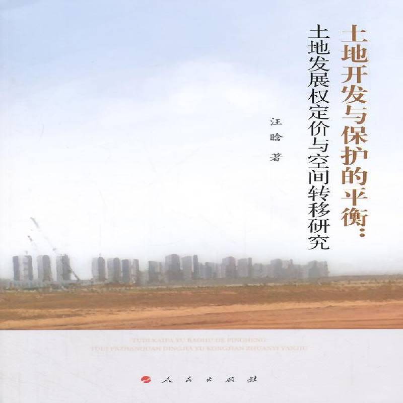正版书籍 土地开发与保护的衡:土地发展权定价与空间转移研究汪晗人民出版社经济土地资源资源开发研究中国 人天书店畅销书排行榜