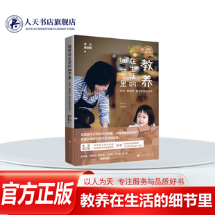 正版书籍 教养在生活的细节里书籍洪兰 育儿与家教儿童青少年教育培养大人与孩子相处的分分秒秒里都是对孩子潜移默化的教育