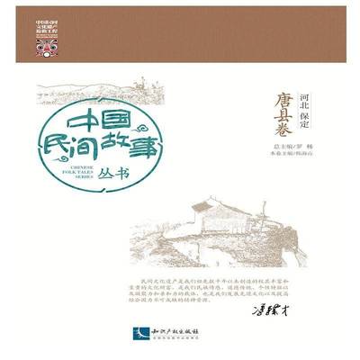 正版书籍 中国民间故事丛书:河北保定:唐县卷罗知识产权出版社文学民间故事作品集中国 人天书店畅销书排行榜