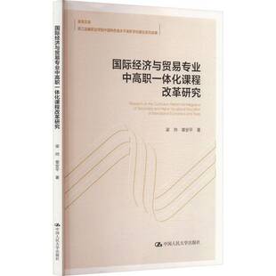 正版书籍 经济与贸易专业中高职一体化课程改革研究(金苑文库;浙江金梁帅章安平中国人民大学出版社经济 人天书店畅销书排行榜