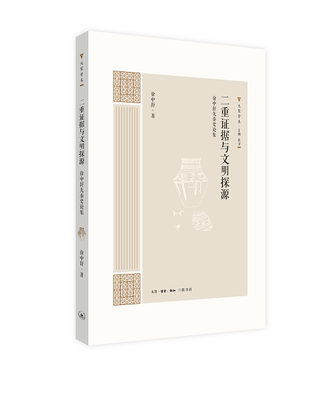 正版书籍 二重证据与文明探源:徐中舒先秦史论集徐中舒生活·读书·新知三联书店历史先秦时代历史文集 人天书店畅销书排行榜
