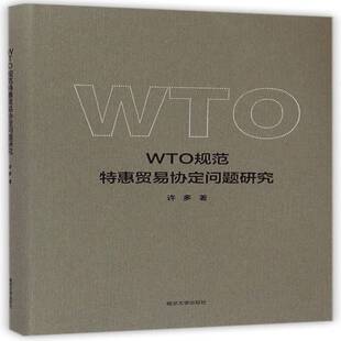正版书籍 WTO规范特惠贸易协定问题研究许多南京大学出版社经济世界贸易组织贸易协定研究 人天书店畅销书排行榜