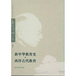 正版 西洋古代教育孟憲承華東師范大學出版 社社會科學教育史研究中國 人天書店暢銷書排行榜 書籍