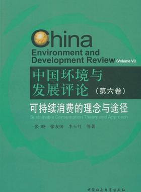 正版书籍 中国环境与:第六卷:Volu张晓中国社会科学出版社自然科学环境问题研究中国本书适用于相关研究人员人天书店畅销书排行榜
