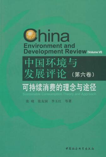 正版书籍 中国环境与:第六卷:Volu张晓中国社会科学出版社自然科学环境问题研究中国本书适用于相关研究人员人天书店畅销书排行榜