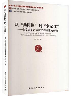 正版书籍 从“共同体”到“多元体”:加拿大英语诗歌民族建构研究:the constr张雯中国社会科学出版社文学  人天书店畅销书排行榜