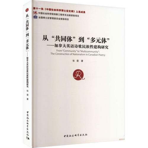 正版书籍 从“共同体”到“多元体”:加拿大英语诗歌民族建构研究:the constr张雯中国社会科学出版社文学  人天书店畅销书排行榜