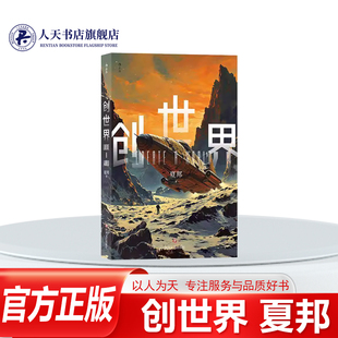 星际之旅科幻小说书籍 孤独中构建新世界 打造辉煌宇宙文明 正版 后浪正版 创世界 体会人类生命真谛 书籍